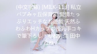 (中文字幕) [MILK-113] 私立バブみヶ丘保育園 愛情たっぷりエッチなお遊戯 天然ふわふわHカップの授乳手コキで筆下ろし！ねね先生 田中ねね