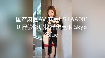 国产麻豆AV 麻豆US LAA0010 品尝邻居极品黑巨根 Skye Blue