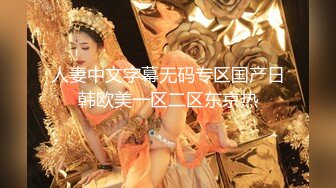 人妻中文字幕无码专区国产日韩欧美一区二区东京热