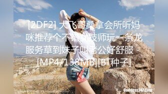 [2DF2] 大飞哥桑拿会所听妈咪推荐个不错女技师玩一条龙服务草到妹子叫老公好舒服 - [MP4/138MB][BT种子]