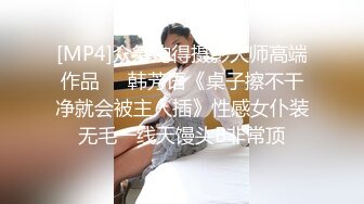 [MP4]众筹购得摄影大师高端作品❤️韩芳语《桌子擦不干净就会被主人插》性感女仆装无毛一线天馒头B非常顶