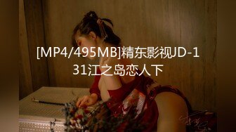 [MP4/495MB]精东影视JD-131江之岛恋人下