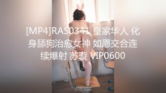 [MP4]RAS0341 皇家华人 化身舔狗治愈女神 如愿交合连续爆射 苏璇 VIP0600