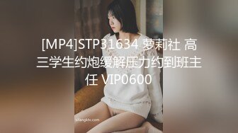 [MP4]STP31634 萝莉社 高三学生约炮缓解压力约到班主任 VIP0600