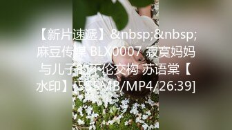 【新片速遞】&nbsp;&nbsp;麻豆传媒 BLX0007 寂寞妈妈与儿子的不伦交构 苏语棠【水印】[555MB/MP4/26:39]