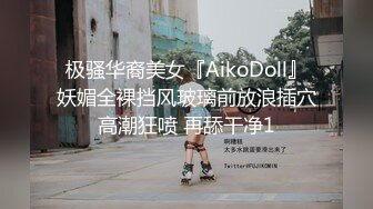 极骚华裔美女『AikoDoll』妖媚全裸挡风玻璃前放浪插穴高潮狂喷 再舔干净1