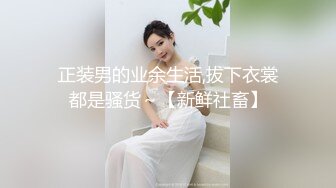 正装男的业余生活,拔下衣裳都是骚货～【新鲜社畜】