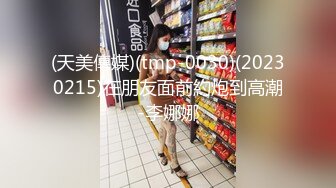 (天美傳媒)(tmp-0030)(20230215)在朋友面前約炮到高潮-李娜娜