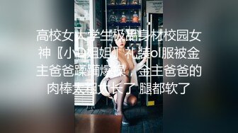 高校女大学生极品身材校园女神〖小D姐姐〗礼装ol服被金主爸爸蹂躏爆操，金主爸爸的肉棒太粗太长了 腿都软了