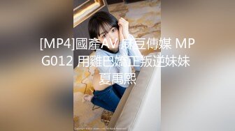 [MP4]國產AV 麻豆傳媒 MPG012 用雞巴嬌正叛逆妹妹 夏禹熙