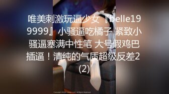 唯美刺激玩逼少女『belle199999』小骚逼吃橘子 紧致小骚逼塞满中性笔 大号假鸡巴插逼！清纯的气质超级反差2 (2)