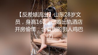 【反差婊流出】山东28岁文员，身高162，已婚出轨酒店开房偷情，含着别的男人鸡巴 (2)