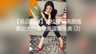 【极品厕拍】艺校极品高颜值美女大白臀与美逼真是美 (2)