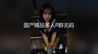 国产精品多人P群无码