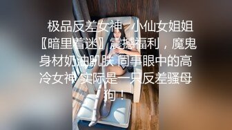 ✿极品反差女神✿小仙女姐姐〖暗里着迷〗震撼福利，魔鬼身材奶油肌肤 同事眼中的高冷女神 实际是一只反差骚母狗！