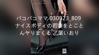 パコパコママ 030923_809 ナイスボディの若妻をとことんヤりまくる 乙葉いおり