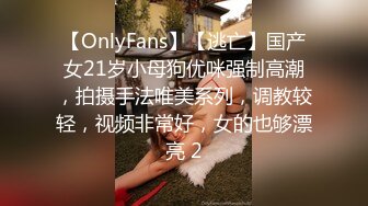 【OnlyFans】【逃亡】国产女21岁小母狗优咪强制高潮，拍摄手法唯美系列，调教较轻，视频非常好，女的也够漂亮 2