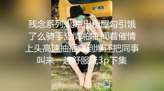 残念系列,北京出租屋勾引饿了么骑手激情啪啪,闻着催情上头高速抽插爽到爆还把同事叫来一起舒服玩3p下集