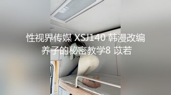 性视界传媒 XSJ140 韩漫改编 养子的秘密教学8 苡若