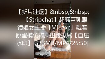 【新片速遞】&nbsp;&nbsp; ✨【Stripchat】超骚巨乳眼镜娘女主播「Miuzxc」戴着跳蛋模仿骑乘扭腰操屌【自压水印】[533MB/MP4/25:50]