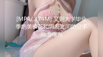 [MP4/ 374M] 又到大学毕业季绝美校花和男友之间的分手炮遭曝光