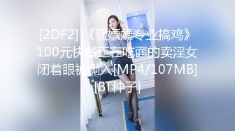 [2DF2] 《骚嫖嫖专业搞鸡》100元快餐正在吃面的卖淫女闭着眼被侧入[MP4/107MB][BT种子]