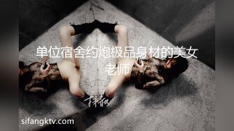 单位宿舍约炮极品身材的美女老师