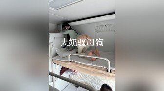 大奶骚母狗