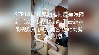 STP18966 最浪推特反差婊网红【爱丝袜Vivian姐】最新定制视频-面具女刺客 近距离骑乘啪啪口爆