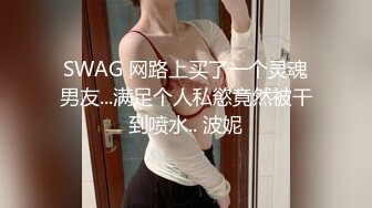 SWAG 网路上买了一个灵魂男友...满足个人私慾竟然被干到喷水.. 波妮