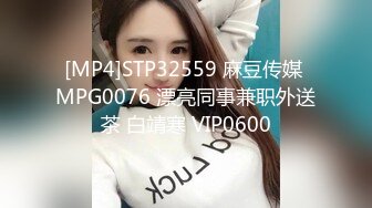 [MP4]STP32559 麻豆传媒 MPG0076 漂亮同事兼职外送茶 白靖寒 VIP0600