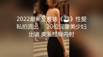 2022最新反差婊《23》性爱私拍流出❤️20位淫妻美少妇出镜 美乳翘臀内射