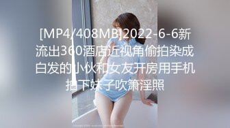 [MP4/408MB]2022-6-6新流出360酒店近视角偷拍染成白发的小伙和女友开房用手机拍下妹子吹箫淫照