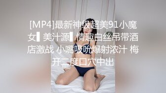 [MP4]最新神级超美91小魔女▌美汁源▌情趣白丝吊带酒店激战 小嘴吸吮爆射浓汁 梅开二度口穴中出