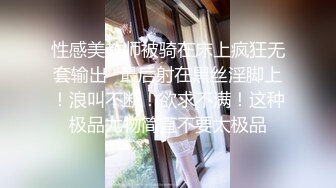 性感美教师被骑在床上疯狂无套输出✿最后射在黑丝淫脚上！浪叫不断！欲求不满！这种极品尤物简直不要太极品