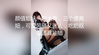 颜值姐妹一起大秀，三个漂亮妞，可爱风骚又迷人，吃奶抠逼道具抽插