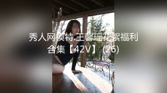 秀人网模特.王馨瑶花絮福利合集【42V】 (26)