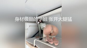 身材极品的学姐 张开大腿猛操