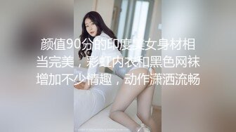 颜值90分的印度美女身材相当完美，彩虹内衣和黑色网袜增加不少情趣，动作潇洒流畅