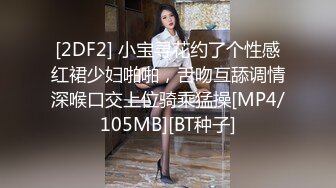 [2DF2] 小宝寻花约了个性感红裙少妇啪啪，舌吻互舔调情深喉口交上位骑乘猛操[MP4/105MB][BT种子]