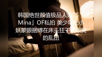 韩国绝世颜值极品人妖TS「Mina」OF私拍 美少年把小妖蒙眼捆缚在床头狂干屁眼爽的乱扭