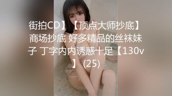 街拍CD】【顶点大师抄底】商场抄底 好多精品的丝袜妹子 丁字内内诱惑十足【130v】 (25)