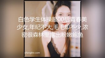 白色学生体操服00后青春美少女,年纪不大,毛毛却不少,浓密很森林里露出粉嫩鲍鱼