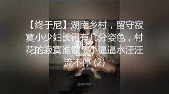 【终于尼】湖南乡村，留守寂寞小少妇长得有几分姿色，村花的寂寞谁懂？小逼逼水汪汪流不停 (2)