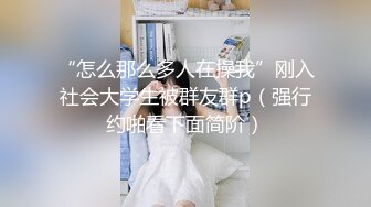 “怎么那么多人在操我”刚入社会大学生被群友群p（强行约啪看下面简阶）