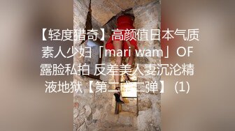 【轻度猎奇】高颜值日本气质素人少妇「mari wam」OF露脸私拍 反差美人妻沉沦精液地狱【第二十二弹】 (1)