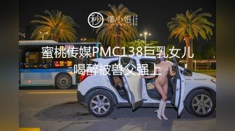 蜜桃传媒PMC138巨乳女儿喝醉被兽父强上