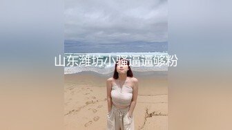 山东潍坊小骚逼逼够粉