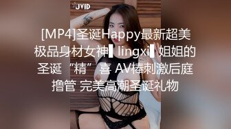 [MP4]圣诞Happy最新超美极品身材女神▌lingxi▌姐姐的圣诞“精”喜 AV棒刺激后庭撸管 完美高潮圣诞礼物