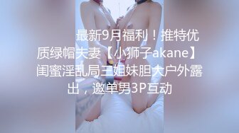 ⚫️⚫️最新9月福利！推特优质绿帽夫妻【小狮子akane】闺蜜淫乱局三姐妹胆大户外露出，邀单男3P互动